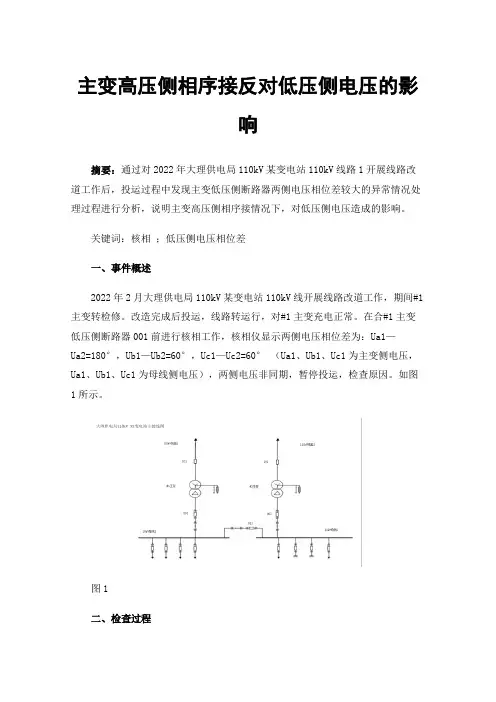 主变高压侧相序接反对低压侧电压的影响