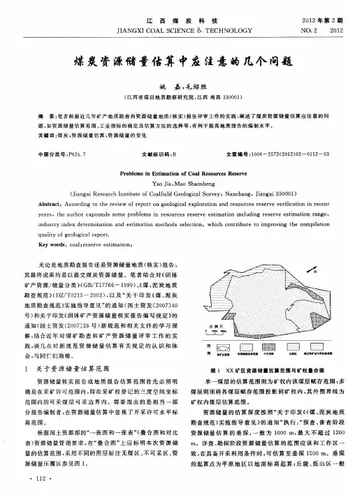 煤炭资源储量估算中应注意的几个问题
