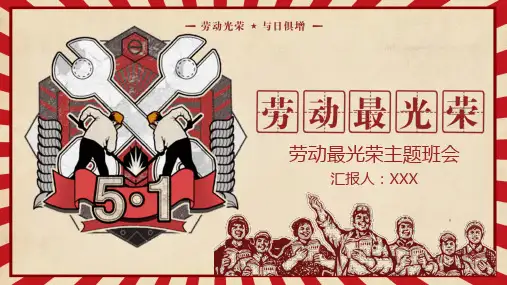 劳动最光荣五一劳动节主题班会PPT课件