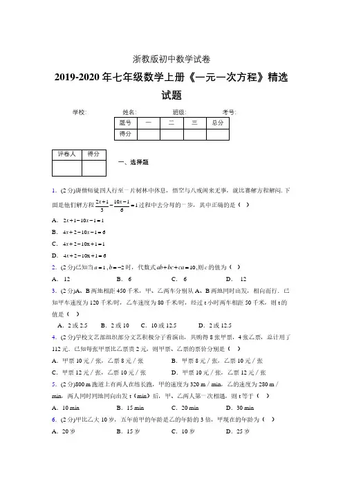 2019年秋浙教版初中数学七年级上册《一元一次方程》单元测试(含答案) (201)