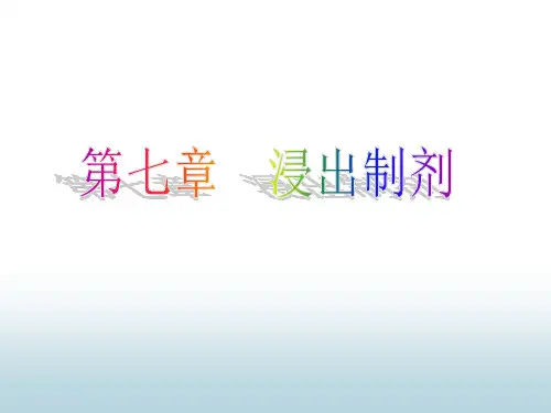 浸出 制剂