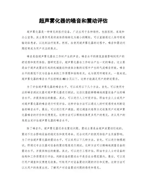 超声雾化器的噪音和震动评估