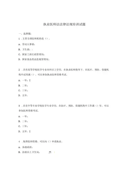执业医师法法律法规培训试题