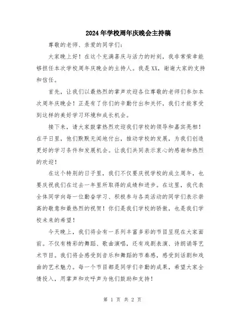 2024年学校周年庆晚会主持稿