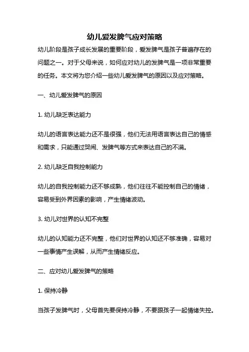 幼儿爱发脾气应对策略