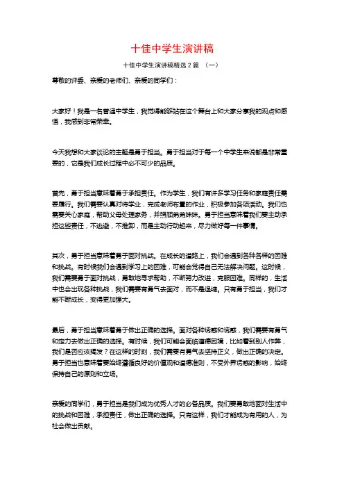 十佳中学生演讲稿2篇