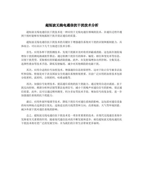 超短波无线电通信抗干扰技术分析