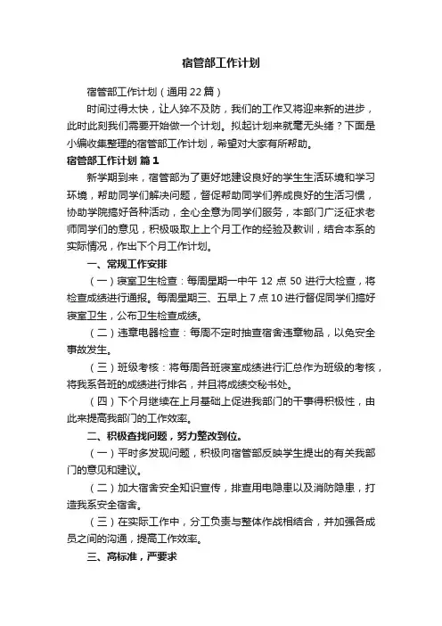 宿管部工作计划（通用22篇）
