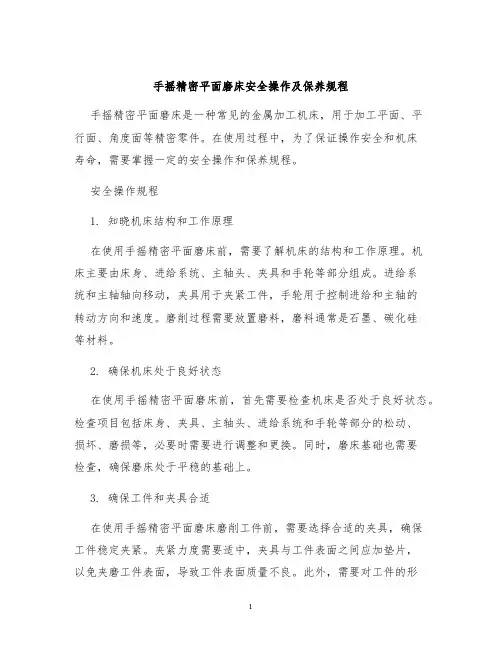 手摇精密平面磨床安全操作及保养规程