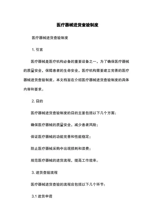 医疗器械进货查验制度