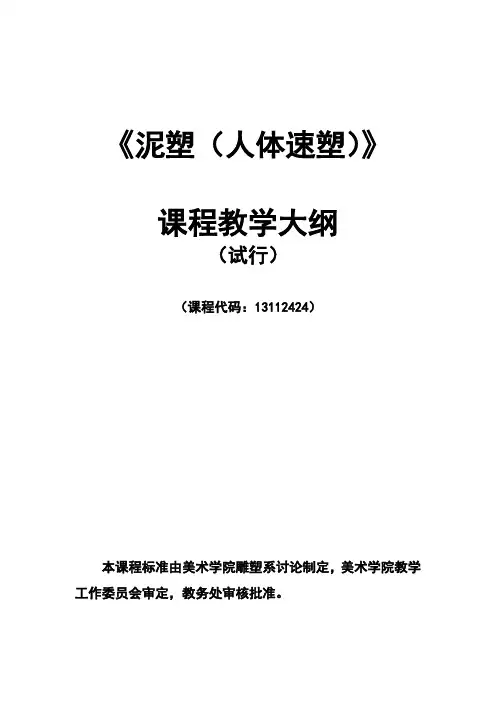 泥塑人体速塑课程教学大纲
