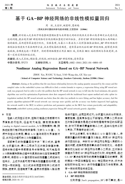 基于GA-BP神经网络的非线性模拟量回归