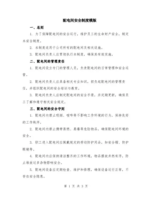 配电间安全制度模版