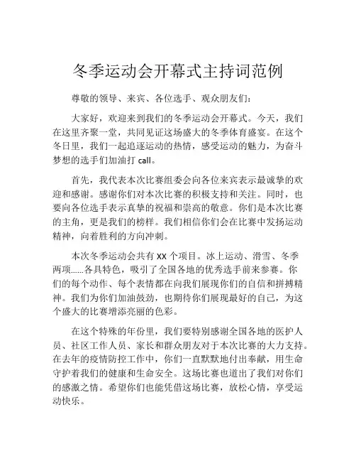 冬季运动会开幕式主持词范例