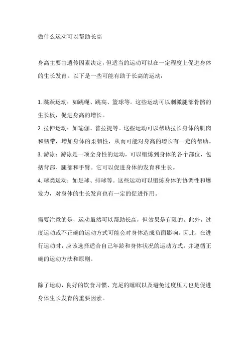 做什么运动可以帮助长高