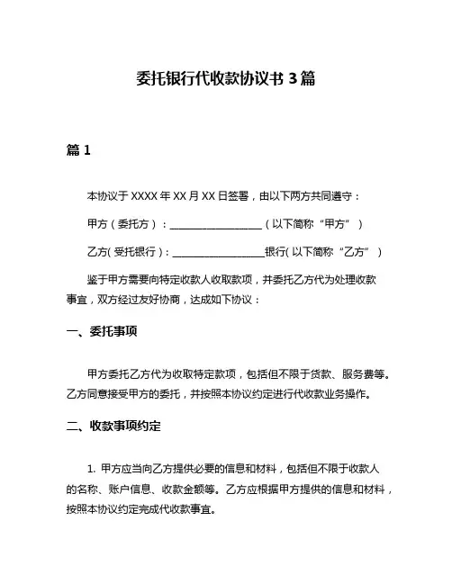 委托银行代收款协议书3篇