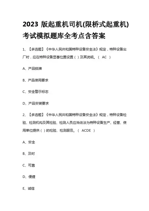 2023版起重机司机(限桥式起重机)考试模拟题库全考点含答案