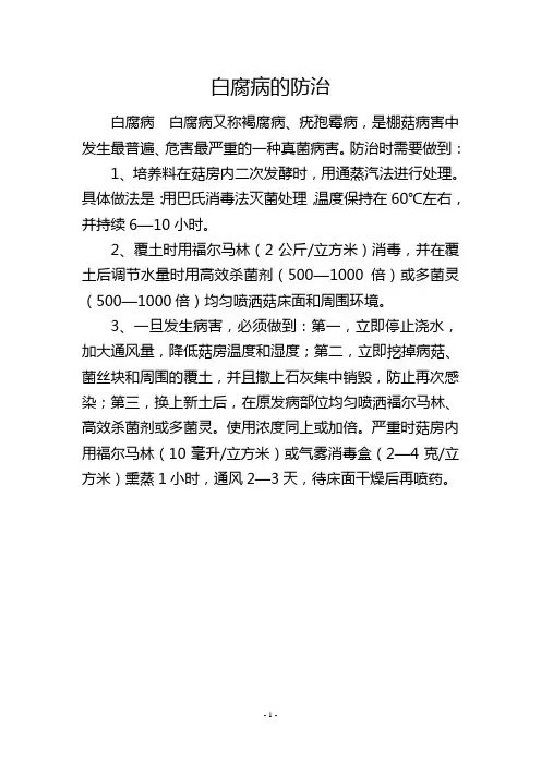 白腐病的防治