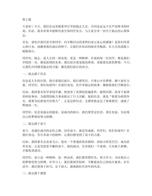 学校励志大会发言稿(3篇)