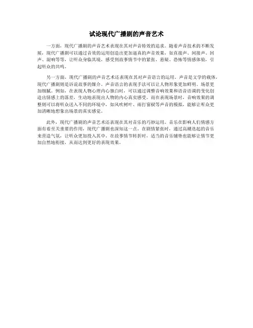 试论现代广播剧的声音艺术