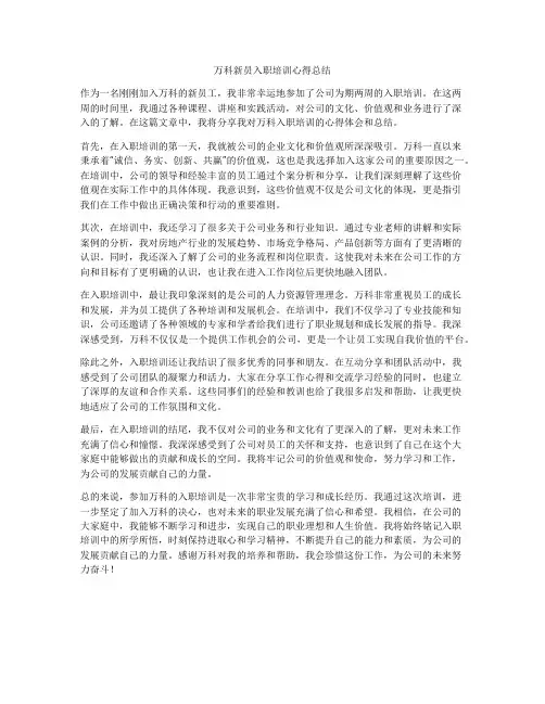 万科新员入职培训心得总结