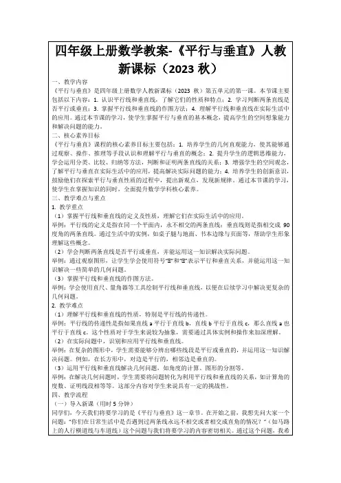 四年级上册数学教案-《平行与垂直》人教新课标(2023秋)