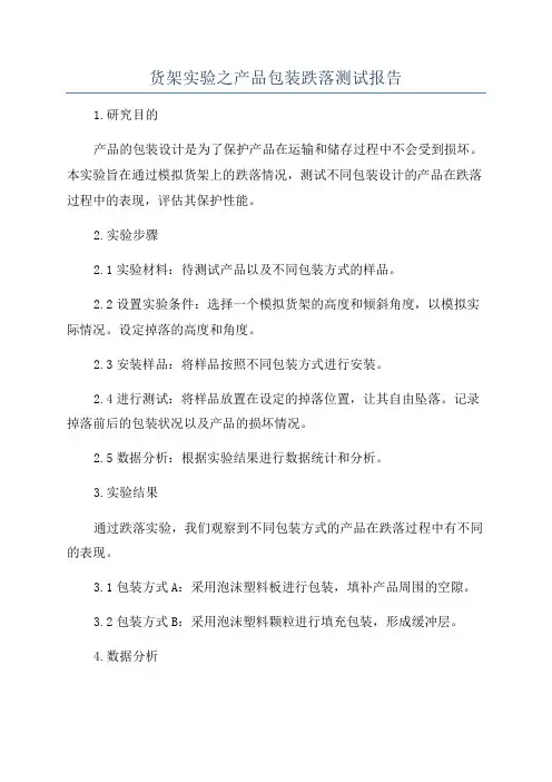货架实验之产品包装跌落测试报告