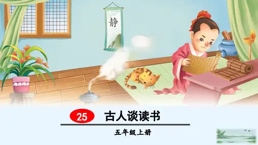 人教版(部编本)五年级上册古人谈读书精品PPT课件