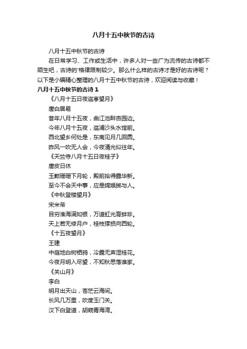 八月十五中秋节的古诗