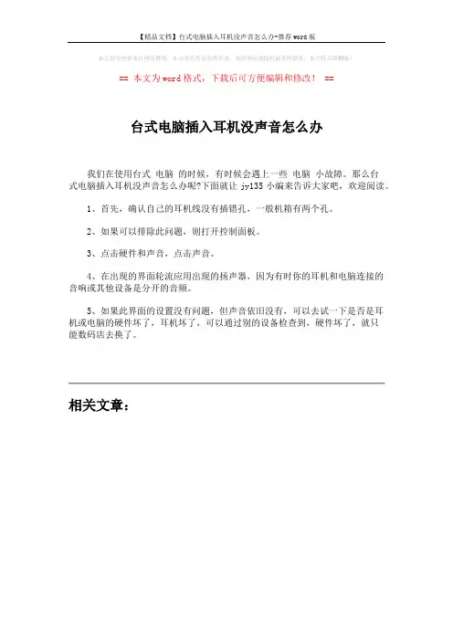 【精品文档】台式电脑插入耳机没声音怎么办-推荐word版 (1页)