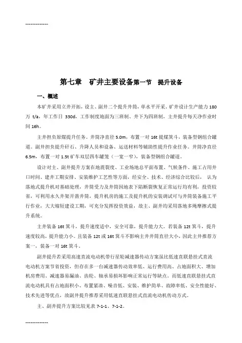 [整理]07第七章提升、通风、排水和压缩空气设备