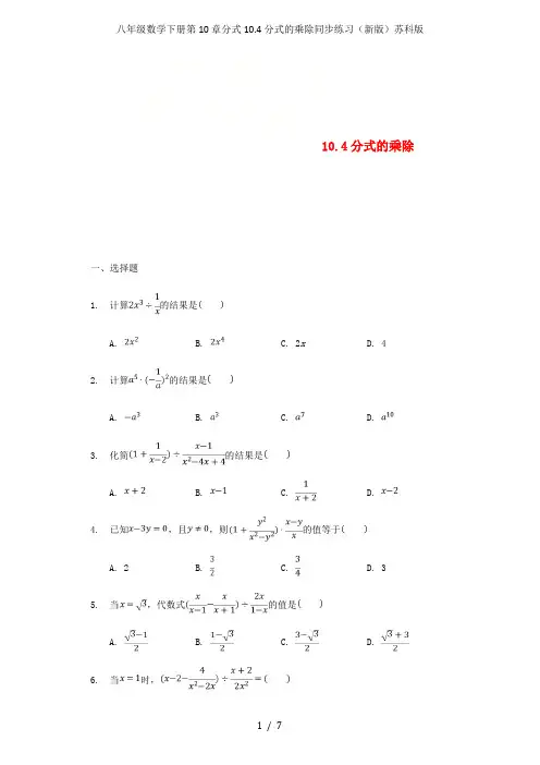 八年级数学下册第10章分式10.4分式的乘除同步练习(新版)苏科版