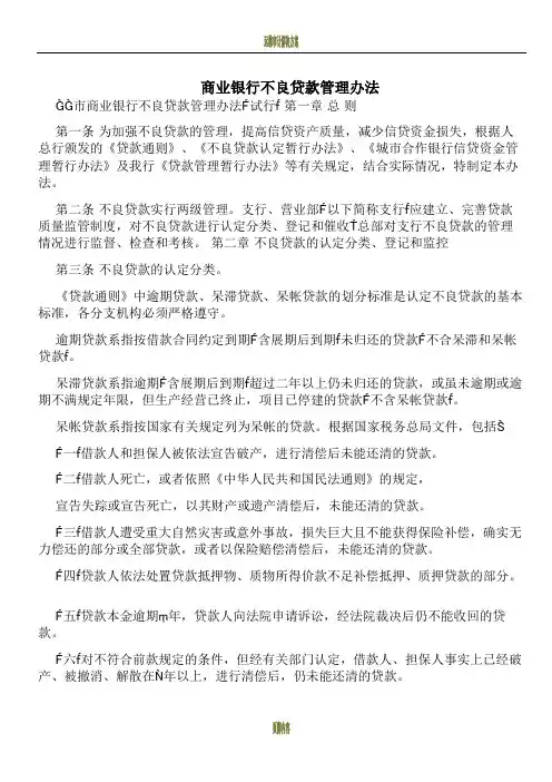 商业银行不良贷款管理办法
