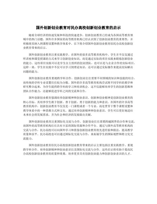 国外创新创业教育对民办高校创新创业教育的启示