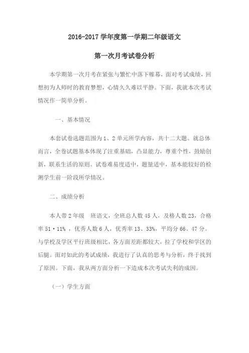 二年级语文第一次月考试卷分析