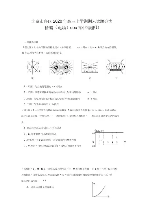 北京市各区2020年高三上学期期末试题分类精编(电场)doc高中物理(1)