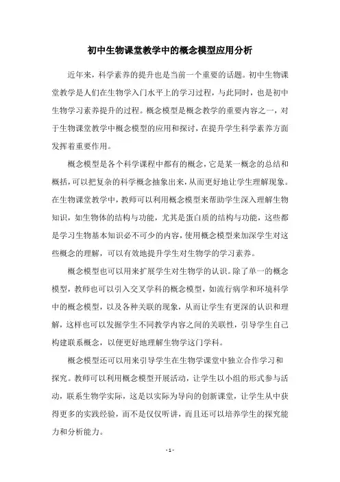 初中生物课堂教学中的概念模型应用分析