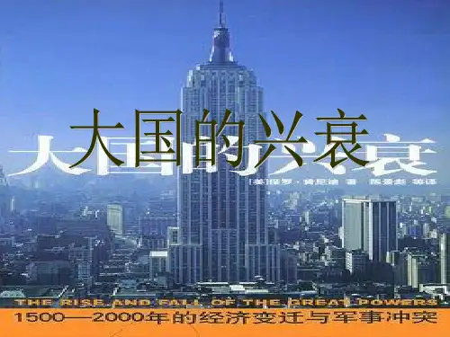 大国的兴衰PPT