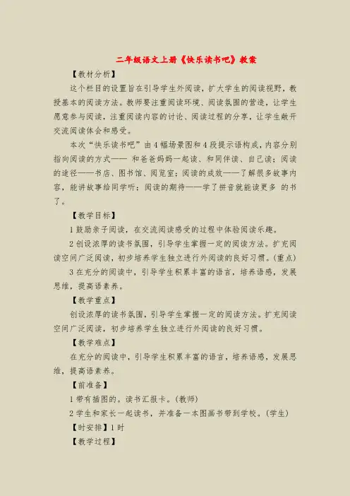 二年级语文上册《快乐读书吧》教案