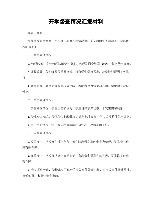 开学督查情况汇报材料