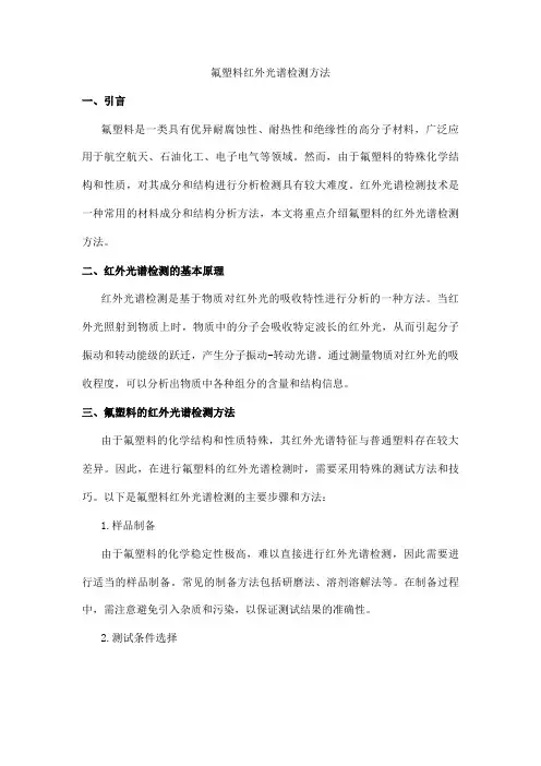 氟塑料 红外光谱检测方法