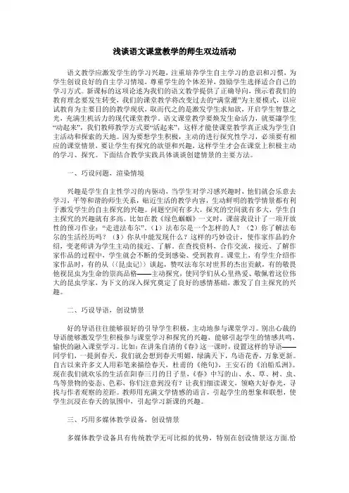 浅谈语文课堂教学的师生双边活动