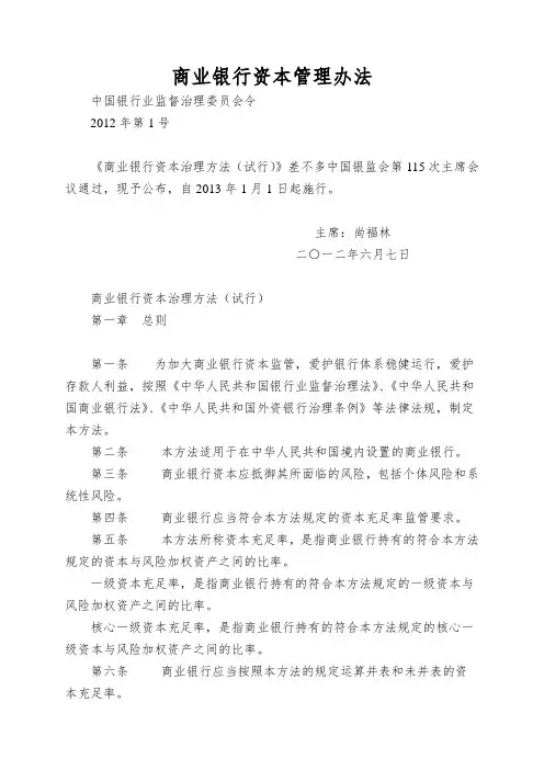 商业银行资本管理办法