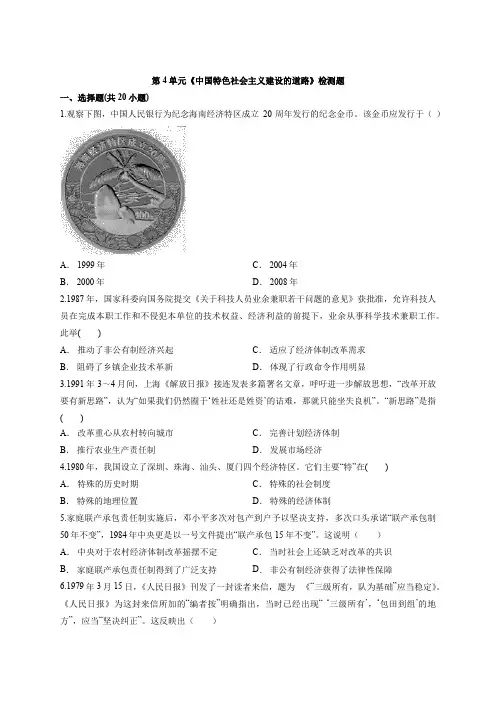 高中历史必修2人教版第4单元《中国特色社会主义建设的道路》检测题