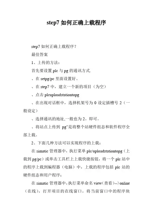 step7如何正确上载程序