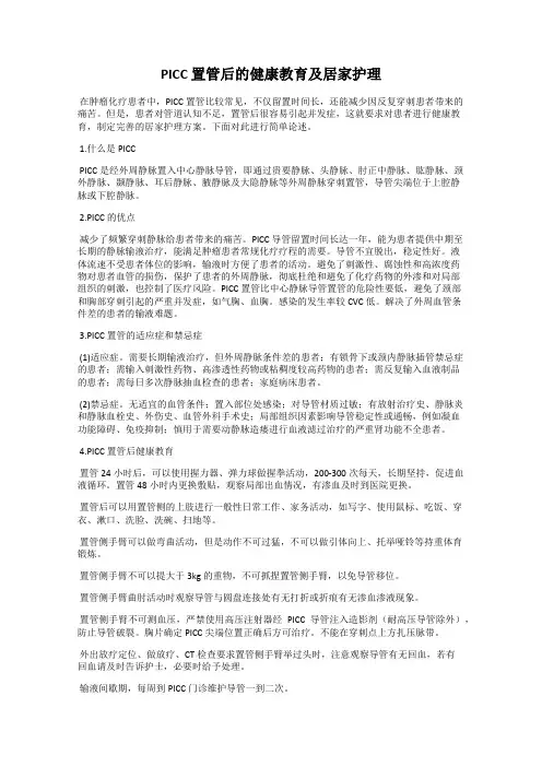 PICC 置管后的健康教育及居家护理
