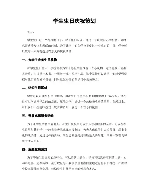 学生生日庆祝策划