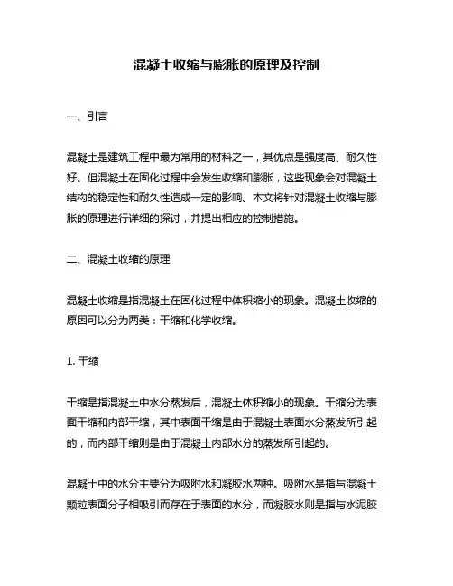 混凝土收缩与膨胀的原理及控制