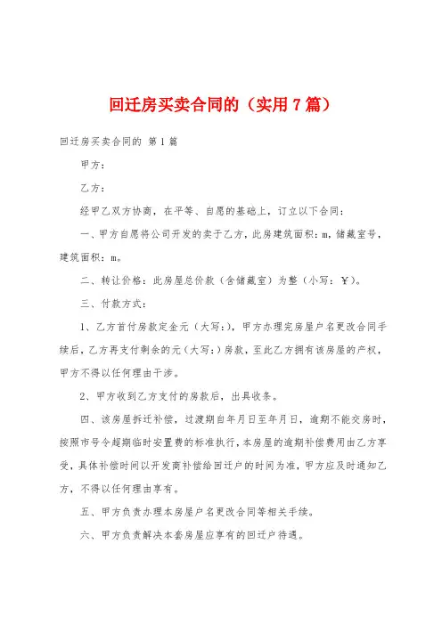回迁房买卖合同的(实用7篇)