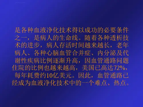 血液透析用血管通路ppt课件
